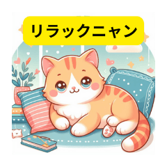 [LINEスタンプ] リラックスにゃん