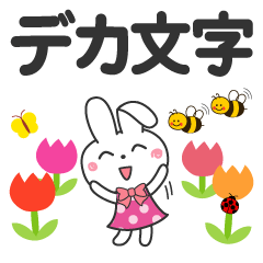 [LINEスタンプ] 春を感じる♡うさぎさん【デカ文字】