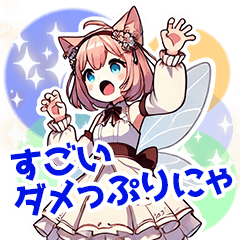 [LINEスタンプ] ねこ語でほめて落とす妖精