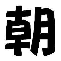 [LINEスタンプ] デカ文字です！