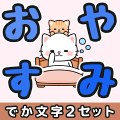 [LINEスタンプ] 見やすい♪でか文字送信 #にゃあすけ13