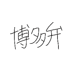 [LINEスタンプ] 手書きの可愛い博多弁