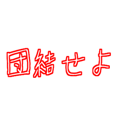 [LINEスタンプ] 組合スタンプ9