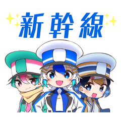 [LINEスタンプ] 鉄道擬人化スタンプ 新幹線編