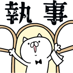 [LINEスタンプ] つかねこ。執事