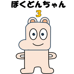 [LINEスタンプ] ぼくどんちゃん3