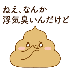 [LINEスタンプ] 恋人に嫉妬するかまってちゃんウンコ