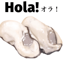 [LINEスタンプ] 牡蠣 大粒 【スペイン語】