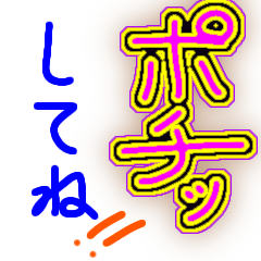 [LINEスタンプ] 使える、ポチしてー