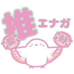 [LINEスタンプ] 全力で推す！シマエナガ