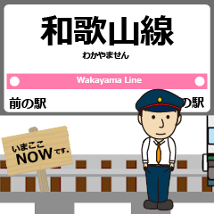 [LINEスタンプ] 西日本 和歌山線の動く駅名 シンプル敬語