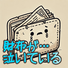 [LINEスタンプ] 財布が泣いている シュール ギャグ 爆笑