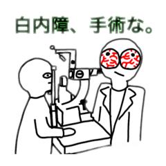 [LINEスタンプ] 【眼科】目を大切にしろよな。