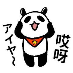 [LINEスタンプ] 胖胖的大熊猫40个