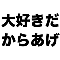 [LINEスタンプ] 大好きだからあげ