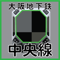 [LINEスタンプ] 今、大阪地下鉄中央線