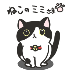 [LINEスタンプ] 猫のミミさま もちもち日和