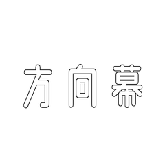 [LINEスタンプ] 電車関係の人が使えそうな言葉