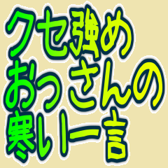 [LINEスタンプ] クセ強めおじさんの寒い一言 ギャグ 昭和