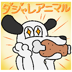 [LINEスタンプ] 生物＝ケモノのダジャレアニマル
