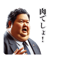 [LINEスタンプ] 動く小太り食いしん坊議員たち