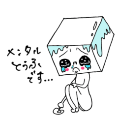 [LINEスタンプ] それゆけ！おとーふちゃん！
