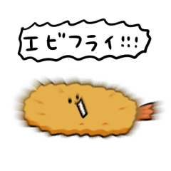 [LINEスタンプ] シンプル 海老フライ 日常会話