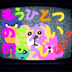 [LINEスタンプ] もうひとつの世界の幼児番組2