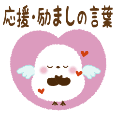 [LINEスタンプ] 【応援・励まし】ふっくら♡シマエナガさん