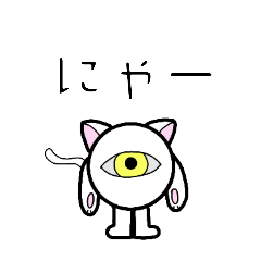 [LINEスタンプ] モノアイねこ