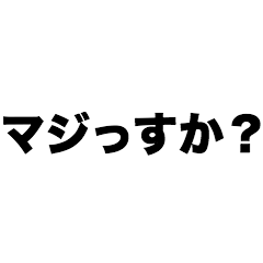 [LINEスタンプ] マジっすか？