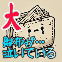 [LINEスタンプ] 財布が泣いている シュール ギャグ 爆笑 大