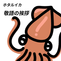 [LINEスタンプ] ホタルイカの敬語挨拶