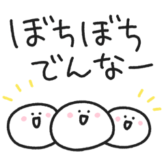 [LINEスタンプ] ゆる丸もちお3／毎日使える関西弁スタンプ