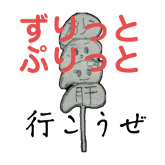 [LINEスタンプ] ぷりっと砂ずり界隈 基本編