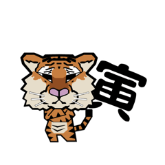 [LINEスタンプ] 干支、寅（虎とら）