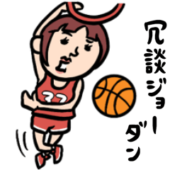 [LINEスタンプ] バスケ女子 ダジャレ