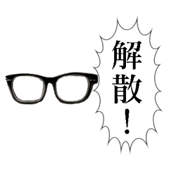 [LINEスタンプ] 喋る黒縁メガネ