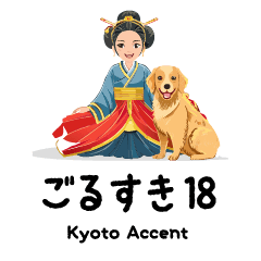 [LINEスタンプ] ごるすき18（京都弁）