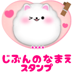 [LINEスタンプ] ポメラニアンです♡名前入力可敬語カスタム