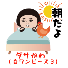 [LINEスタンプ] ダサかわ(白ワンピース3)