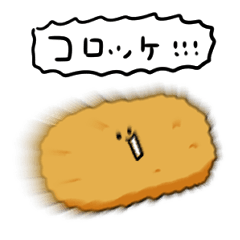 [LINEスタンプ] シンプル コロッケ 日常会話