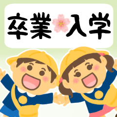 [LINEスタンプ] 可愛い★入学★卒業★新生活/再販