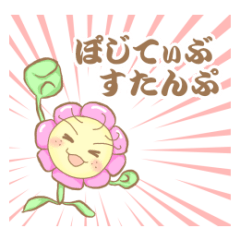 [LINEスタンプ] ぽじてぃぶすたんぷ はなころん