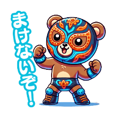 [LINEスタンプ] がんばれ！ルチャリブレ！クマレスラー！