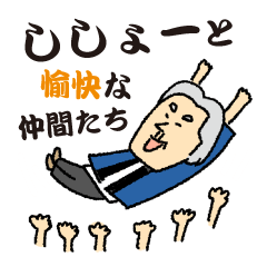 [LINEスタンプ] ししょーとゆかいな仲間たち