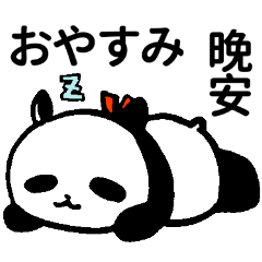 [LINEスタンプ] 胖胖的大熊猫40 箇