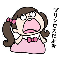 [LINEスタンプ] 3歳のプリンセス
