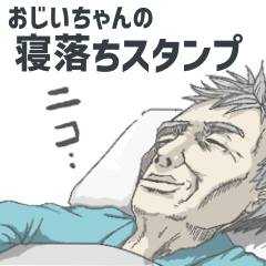 [LINEスタンプ] おじいちゃんの寝落ちスタンプ