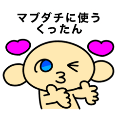[LINEスタンプ] マブダチに使うくったん